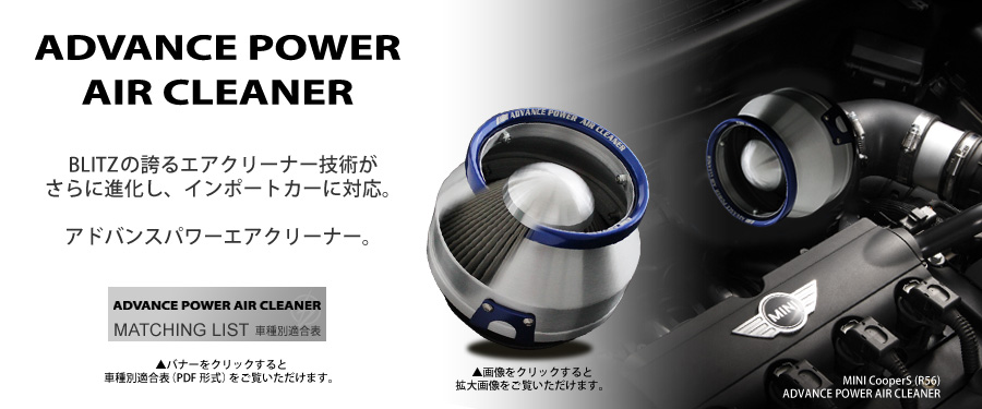 BLITZ_AG web site / Products - ADVANCE POWER AIR CLEANER
