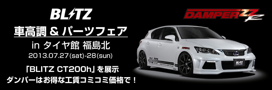 Blitz Power Site タイヤ館 福島北 車高調 パーツフェア Blitz Power Site タイヤ館 福島北 車高調 パーツフェア