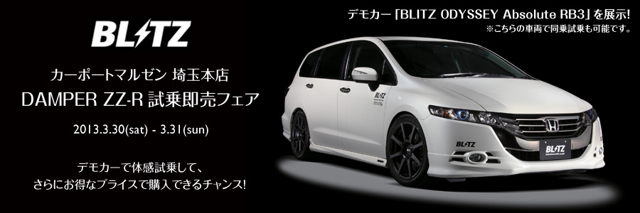 Blitz Power Site スーパーオートバックス大宮バイパス 春の車高調フェア