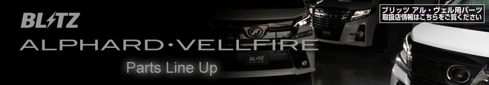 BLITZ POWER SITE : ALPHARD/VELLFIRE Products