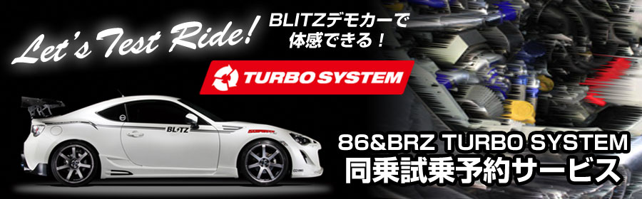 BLITZ POWER SITE : BLITZ TURBO SYSTEM 86/BRZ 同乗試乗予約