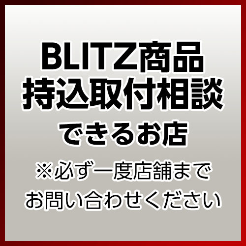 BLITZ POWER SITE : 店舗検索