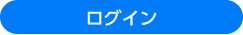 送信する