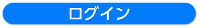 送信する