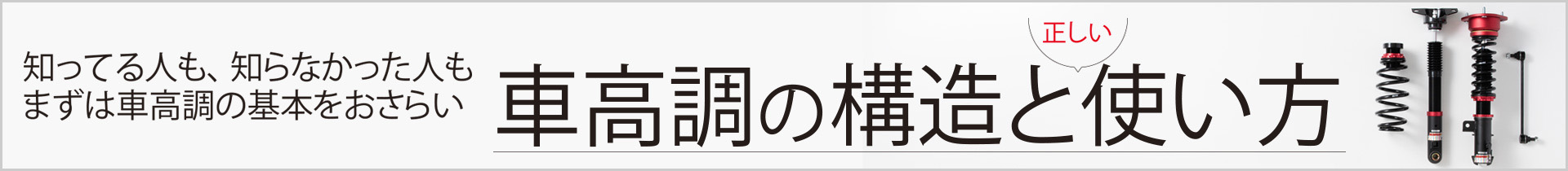 車高調 /