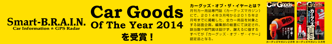 Car Goods Of The Year2014受賞！
