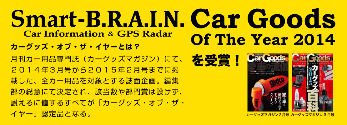 Car Goods Of The Year2014受賞！