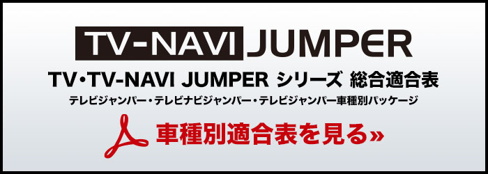 TV-NAVI JUMPER 適合表 | BLITZ